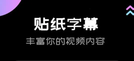 趣剪辑最新手机版 趣剪辑最新手机版
