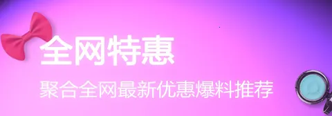网购淘实惠 网购淘实惠
