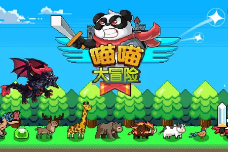 喵喵大冒险2026最新版本 喵喵大冒险2026最新版本