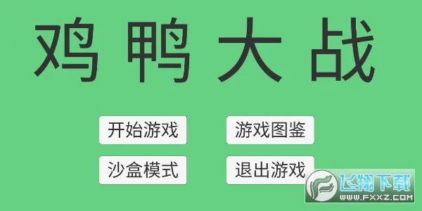 鸡鸭大战 鸡鸭大战