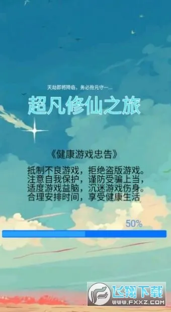 超凡修仙之旅 超凡修仙之旅