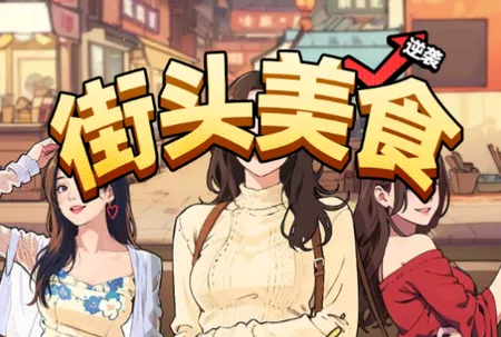 街头美食逆袭2026官方正版 街头美食逆袭2026官方正版