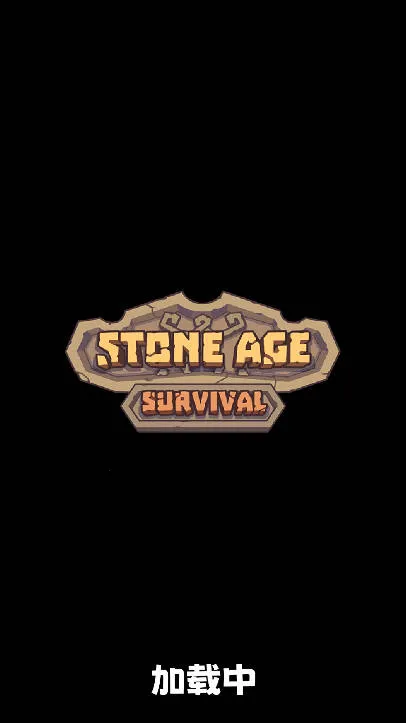 石器时代生存无限资源 石器时代生存无限资源