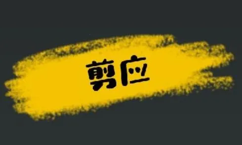 剪应最新手机版 剪应最新手机版