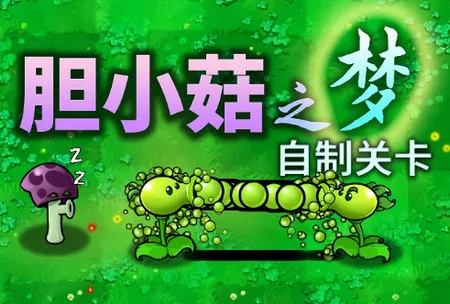 植物大战僵尸胆小菇之梦2026下载安装 植物大战僵尸胆小菇之梦2026下载安装