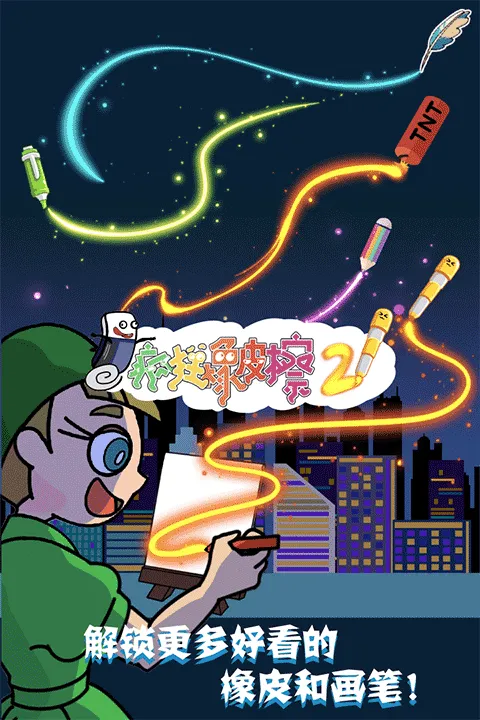 疯狂橡皮擦2 疯狂橡皮擦2