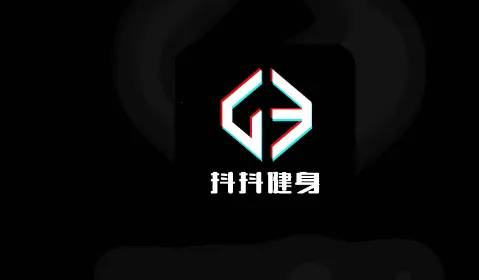 抖抖健身 抖抖健身