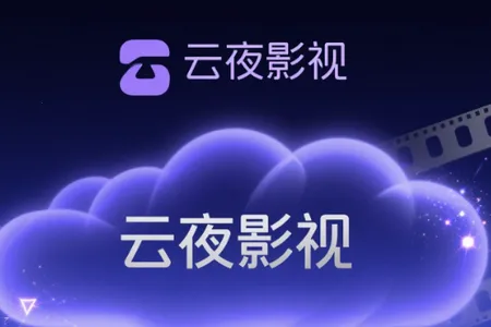 云夜影视2026官方正版 云夜影视2026官方正版