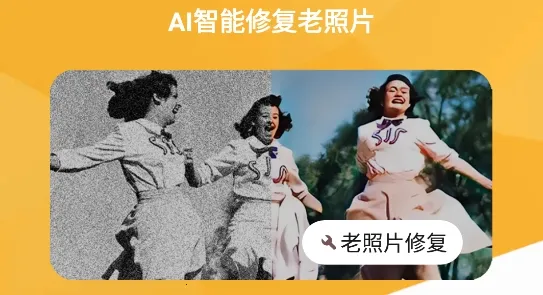 AI智能修复老照片2026官方正版 AI智能修复老照片2026官方正版