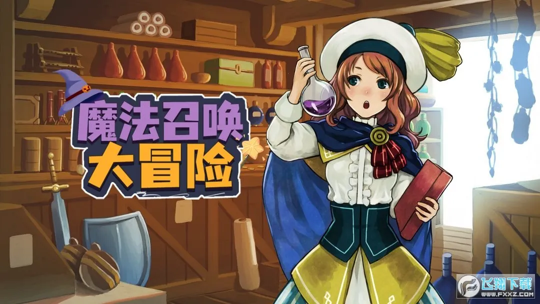 魔法召唤大冒险 魔法召唤大冒险