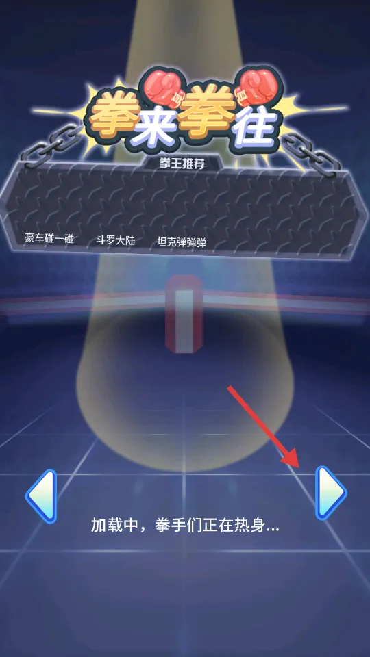 拳来拳往2026官方正版 拳来拳往2026官方正版