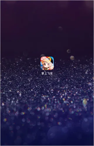 掌上飞车安卓版手机版 掌上飞车安卓版手机版