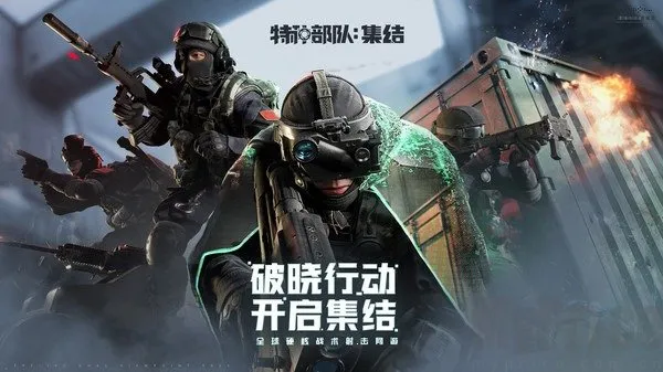 特种部队集结 特种部队集结