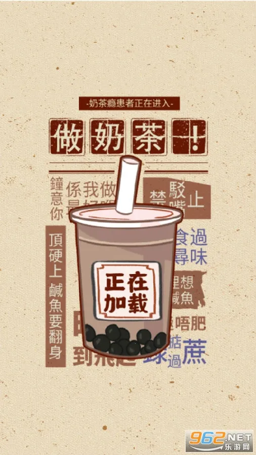 全民做奶茶 全民做奶茶