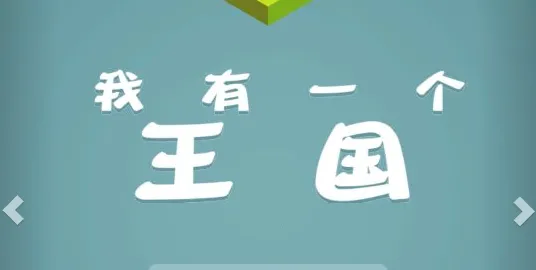 我有一个王国2026官方正版 我有一个王国2026官方正版