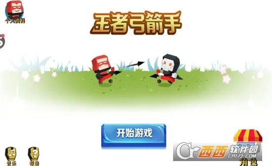 王者弓箭手 王者弓箭手