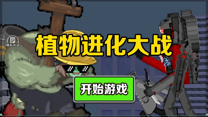 植物进化大战 植物进化大战