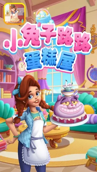 小兔子路路蛋糕屋2026官方正版 小兔子路路蛋糕屋2026官方正版