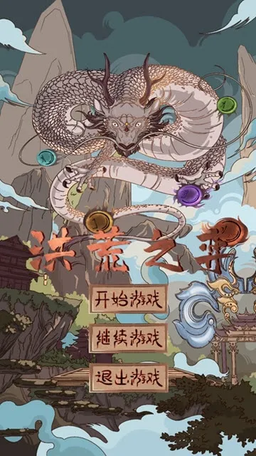 洪荒之弈2026下载安装 洪荒之弈2026下载安装