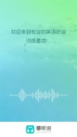 慧听说安卓版手机版 慧听说安卓版手机版