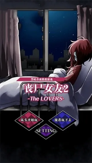 丧尸女友2 丧尸女友2