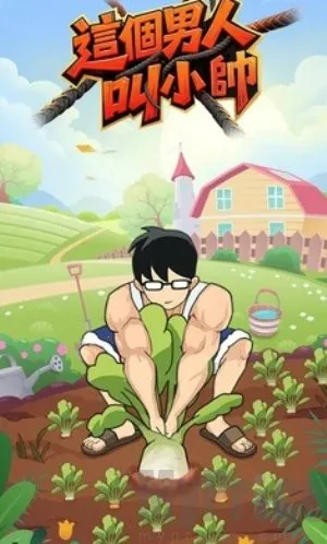 这个男人叫小帅2026官方正版 这个男人叫小帅2026官方正版
