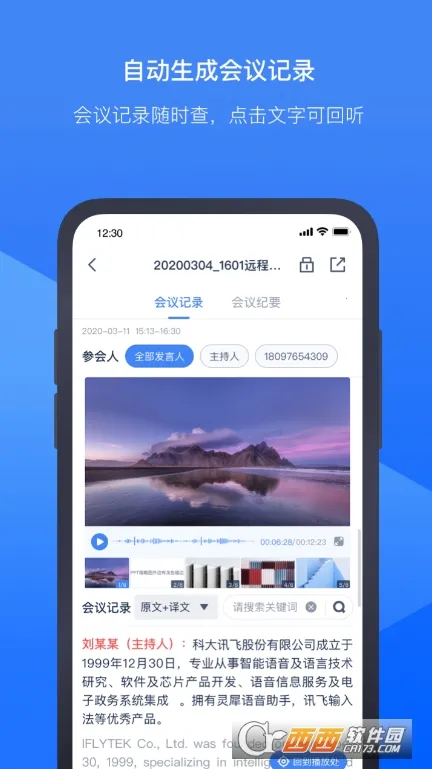 讯飞听见会议 讯飞听见会议
