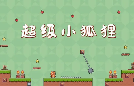 超级小狐狸最新手机版 超级小狐狸最新手机版