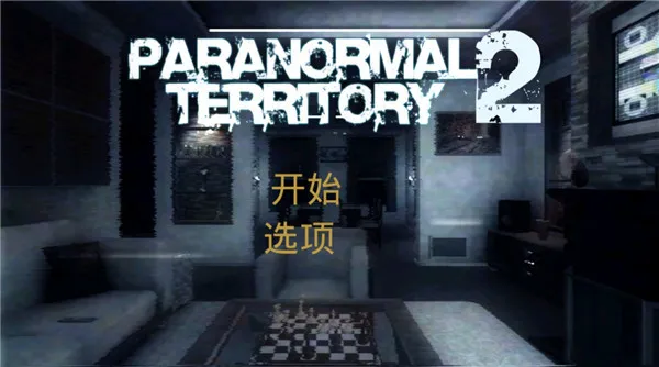 超自然领域2 超自然领域2