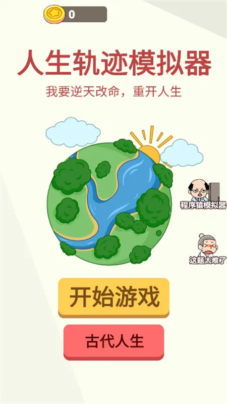 人生轨迹模拟器破解版 人生轨迹模拟器破解版