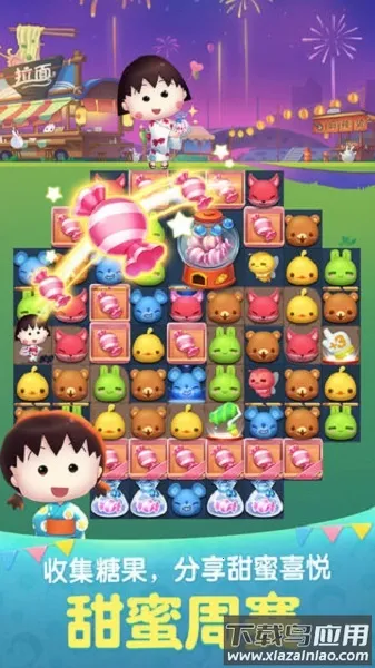 天天爱消除樱桃小丸子最新手机版 天天爱消除樱桃小丸子最新手机版