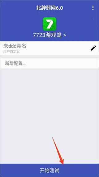 北辞弱网内部版 北辞弱网内部版