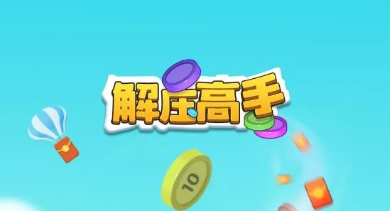 解压高手红包版 解压高手红包版