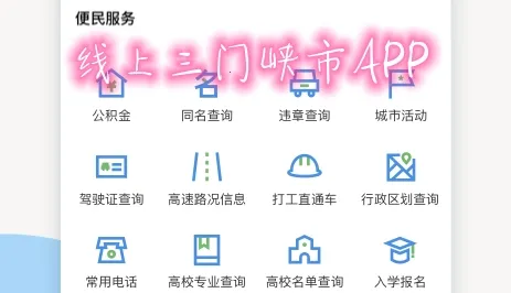 线上三门峡app 线上三门峡app