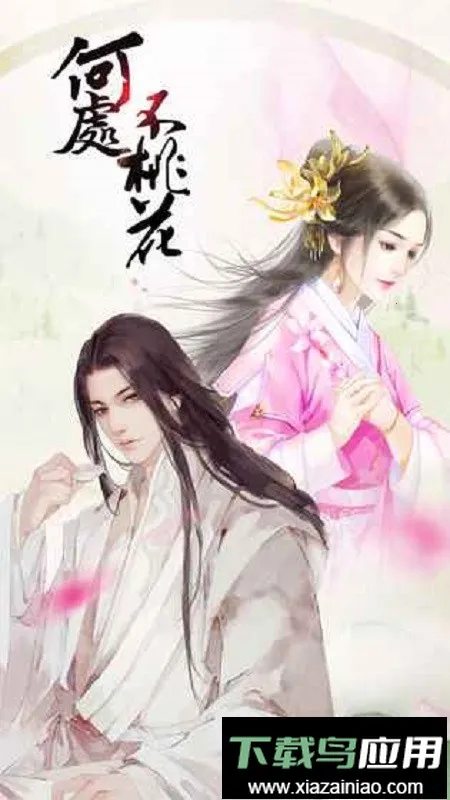 橙光何处不桃花清软(古风穿越游戏) 橙光何处不桃花清软(古风穿越游戏)