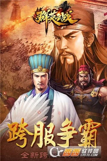 群英之战破解版 群英之战破解版
