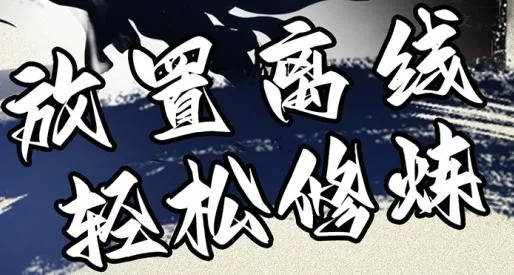 混沌挂机(修仙挂机游戏) 混沌挂机(修仙挂机游戏)