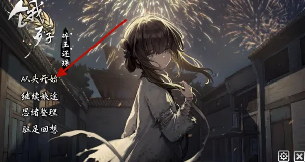 饿殍:碎玉还珠自制版 饿殍:碎玉还珠自制版