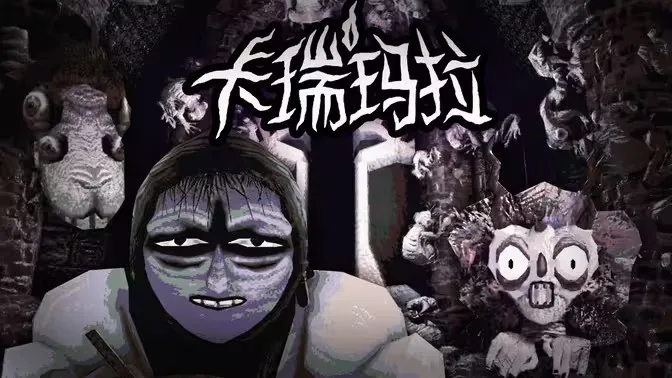 卡瑞玛拉:枯枝之下 卡瑞玛拉:枯枝之下