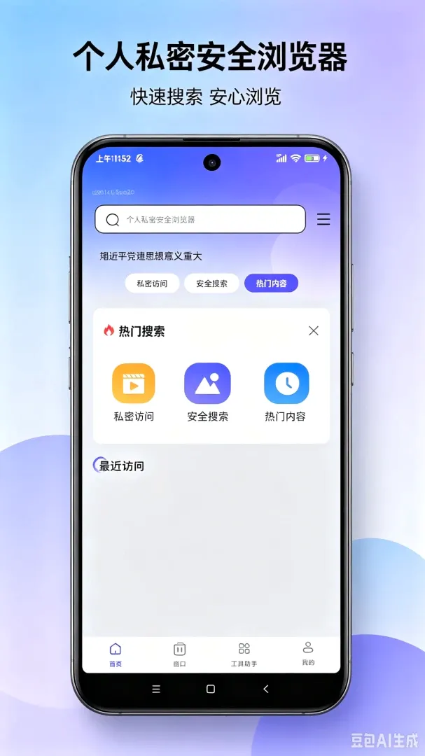 个人私密安全浏览器软件最新手机版 个人私密安全浏览器软件最新手机版