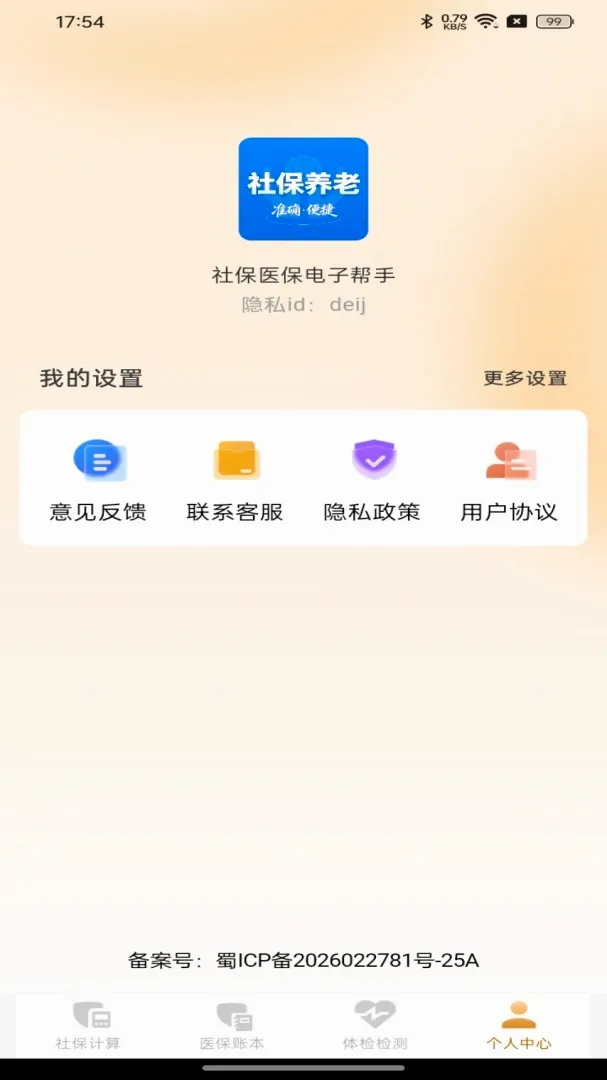 社保医保电子帮手 社保医保电子帮手
