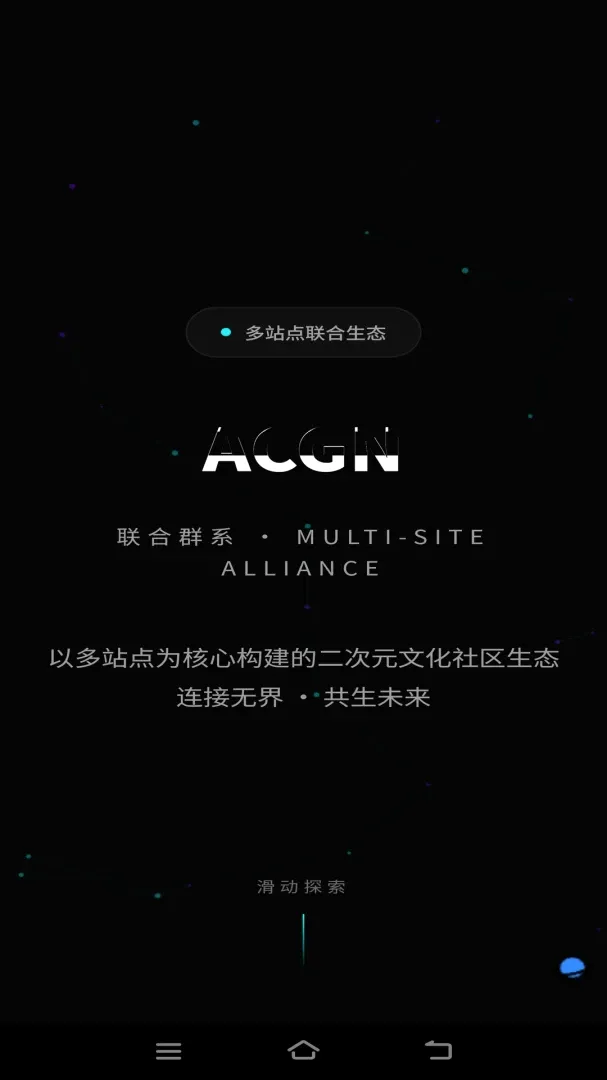 ACGN����ȺϵAPPv3.0.0 ��׿���ͼ