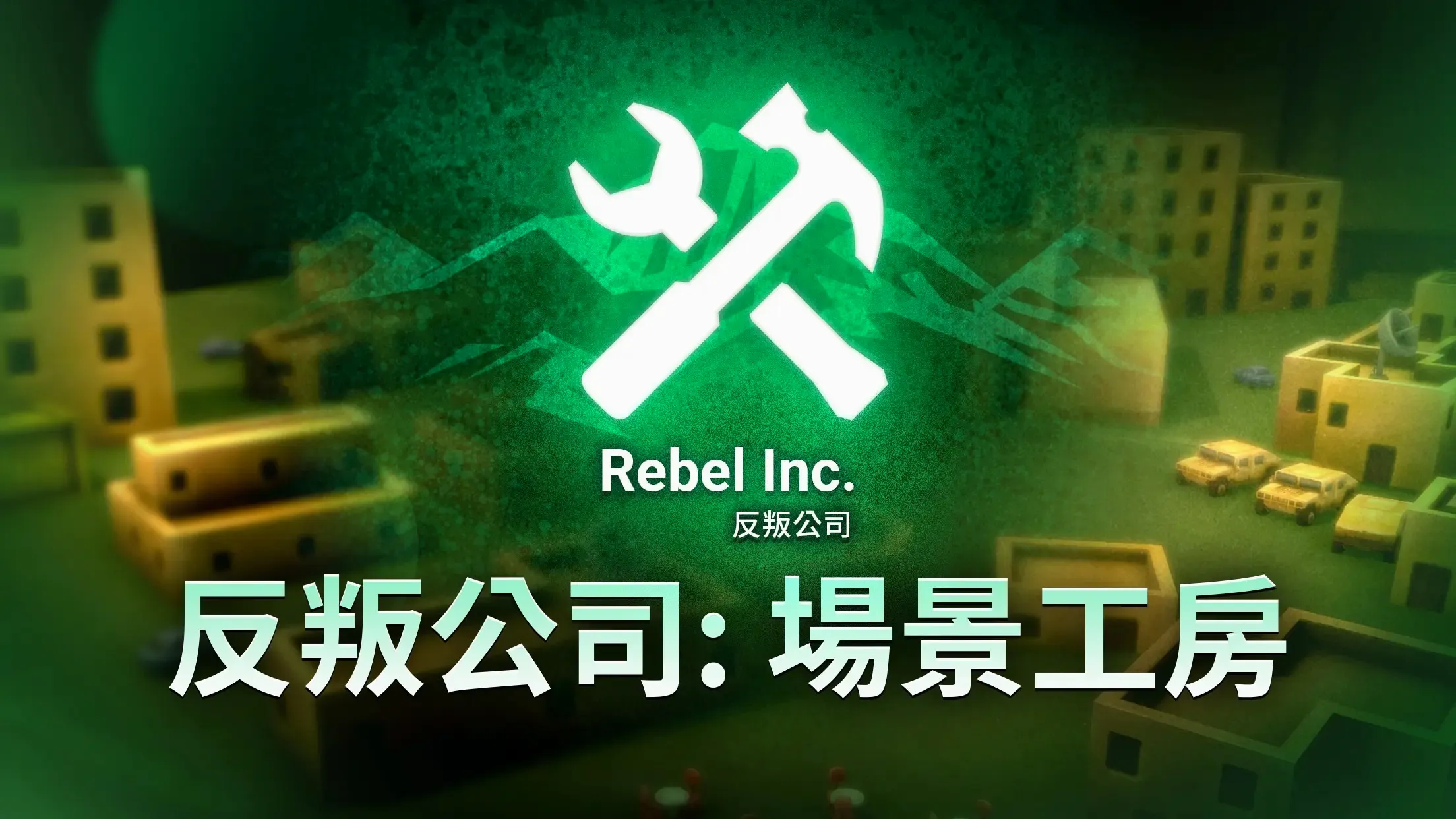 反叛公司: 场景工房 反叛公司: 场景工房