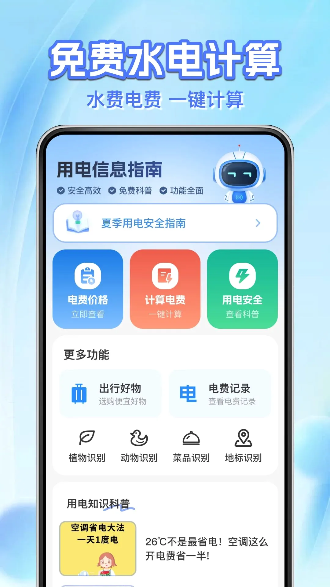 ˮ����ü���ܼ�v1.0.1 �ֻ����ͼ
