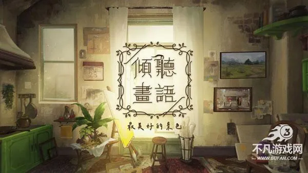 倾听画语中文版 倾听画语中文版