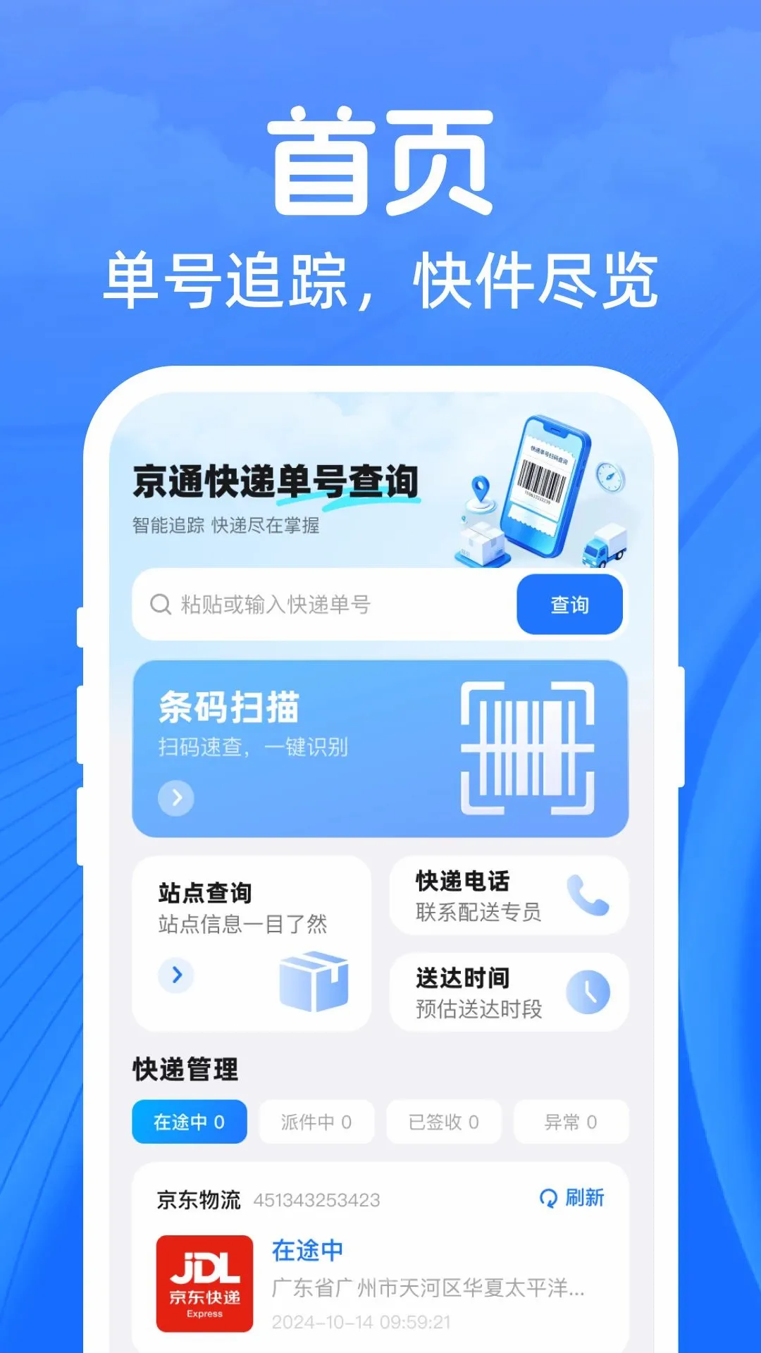 ��ͨ��ݵ��Ų�ѯ����v1.0.0 ��׿���ͼ