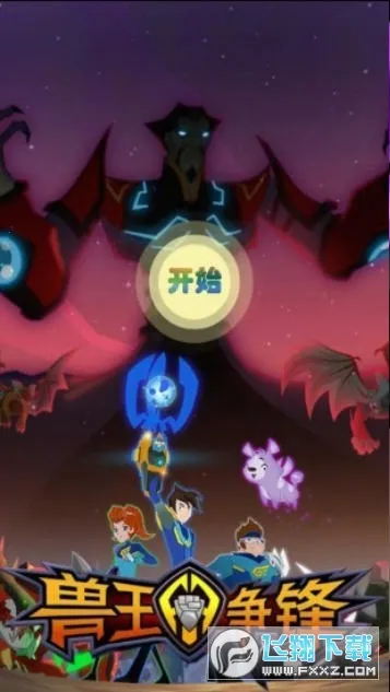 兽王争锋2026官方最新版本 兽王争锋2026官方最新版本