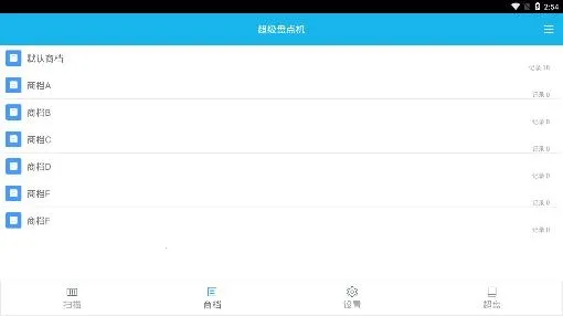 超级盘点机(扫码盘点软件) 超级盘点机(扫码盘点软件)