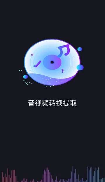 ����Ƶת����ȡ��Ѱ�2026�ٷ����°汾v1.0.0 ��׿���ͼ