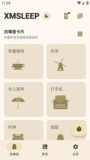 XMSLEEP白噪音软件(白噪音应用) XMSLEEP白噪音软件(白噪音应用)